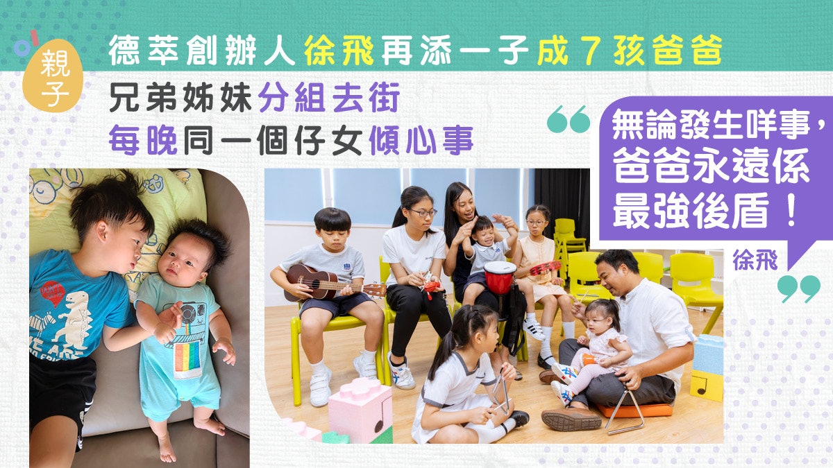 父親節│樂做7孩爸爸每晚同仔女傾心事 徐飛:營造開心家庭最重要 父親節│樂做7孩爸爸每晚同仔女傾心事 徐飛:營造開心家庭最重要