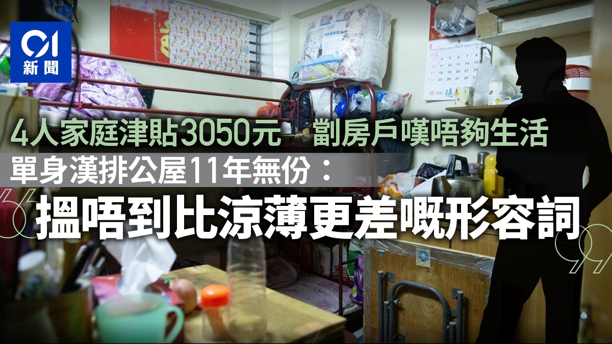 現金津貼|單身申請者不受惠 輪公屋11年感失望:我哋被歧視 現金津貼|單身申請者不受惠 輪公屋11年感失望:我哋被歧視