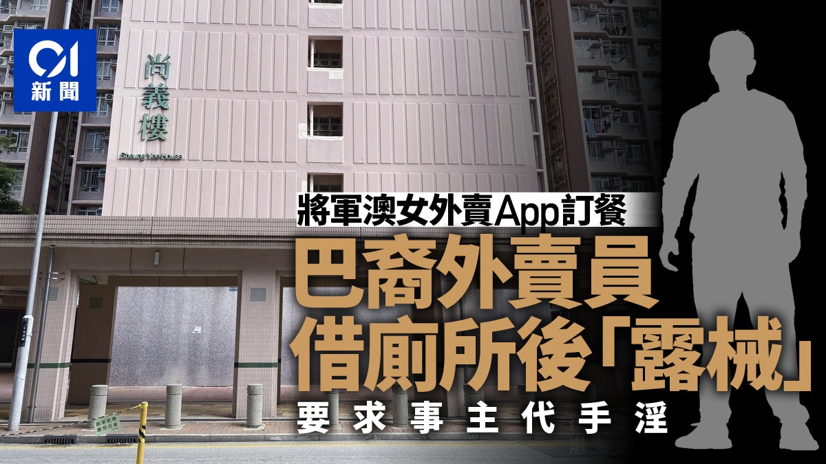 將軍澳41歲女叫餐歲巴裔男外賣員借廁所後露械涉非禮被捕 將軍澳41歲女叫餐歲巴裔男外賣員借廁所後露械涉非禮被捕