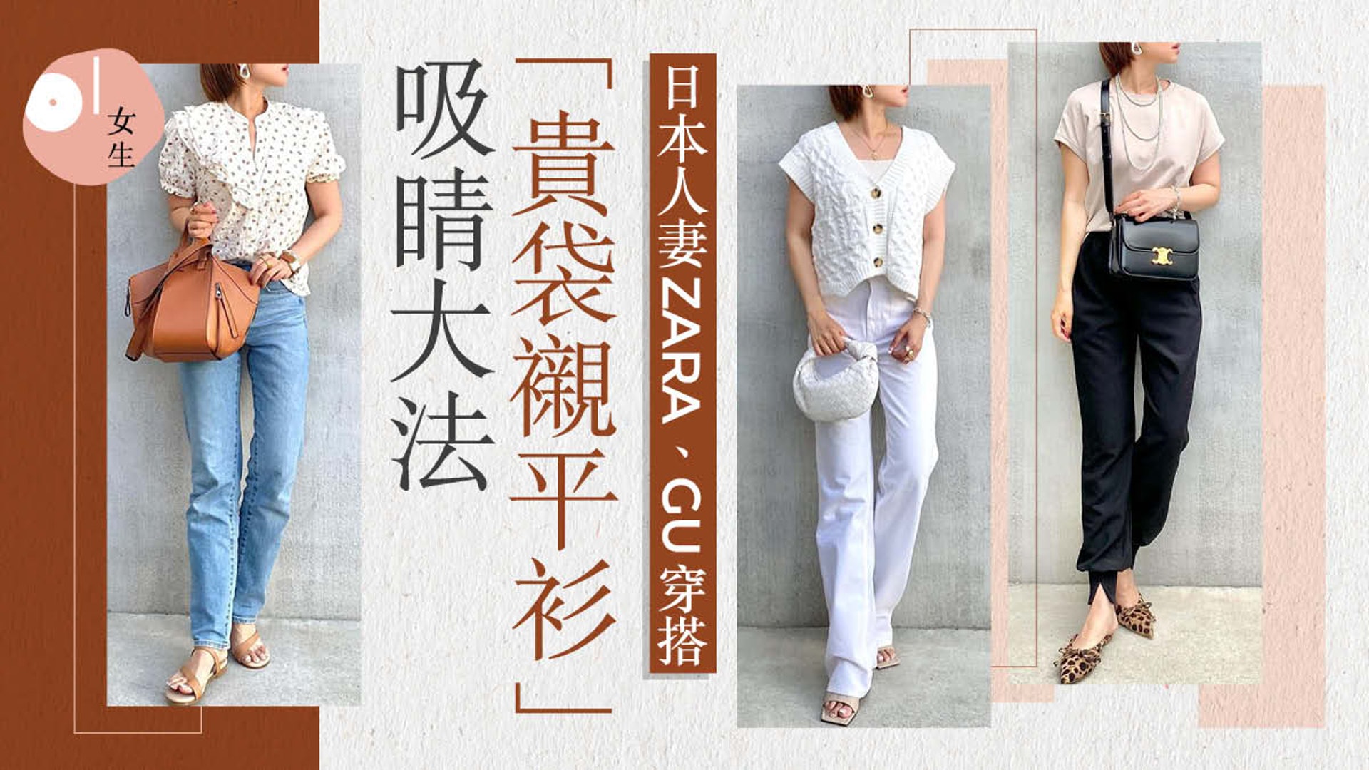 日本師奶loewe Celine手袋襯zara Gu 不敗單品四季穿出高級感 日本師奶loewe Celine手袋襯zara Gu 不敗單品四季穿出高級感