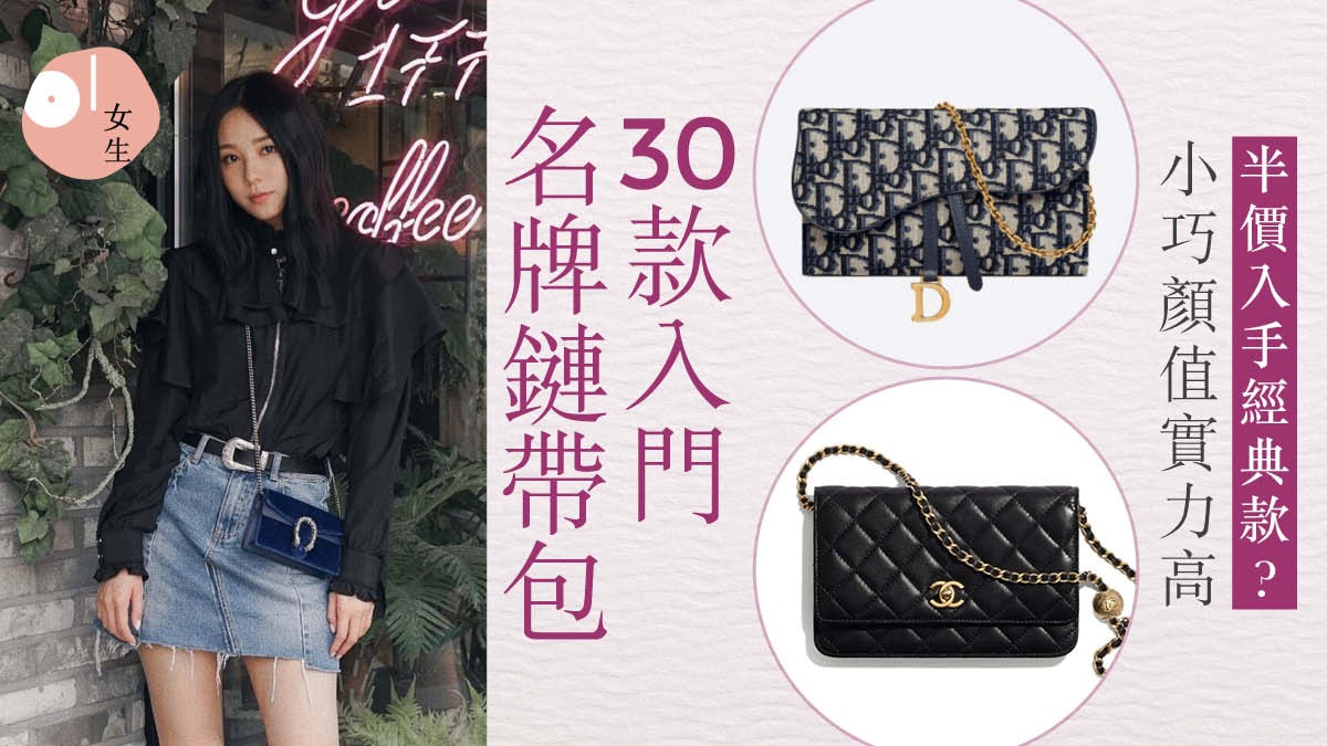 WOC鍊帶包推介!30款入門手袋盤點 LV、Gucci、CHANEL外還有…… WOC鍊帶包推介!30款入門手袋盤點 LV、Gucci、CHANEL外還有……