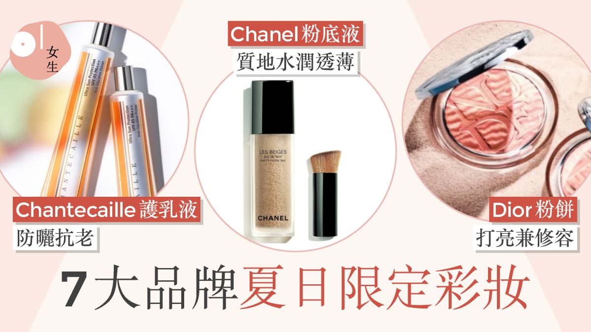 2021夏季限定限量彩妝特輯｜一覽Dior、Chanel、SUQQU等美妝新品