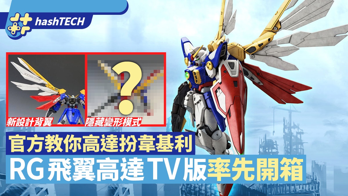 開箱|RG Wing Gundam飛翼高達模型 新設計背翼隱藏玩法扮韋基利 開箱|RG Wing Gundam飛翼高達模型 新設計背翼隱藏玩法扮韋基利