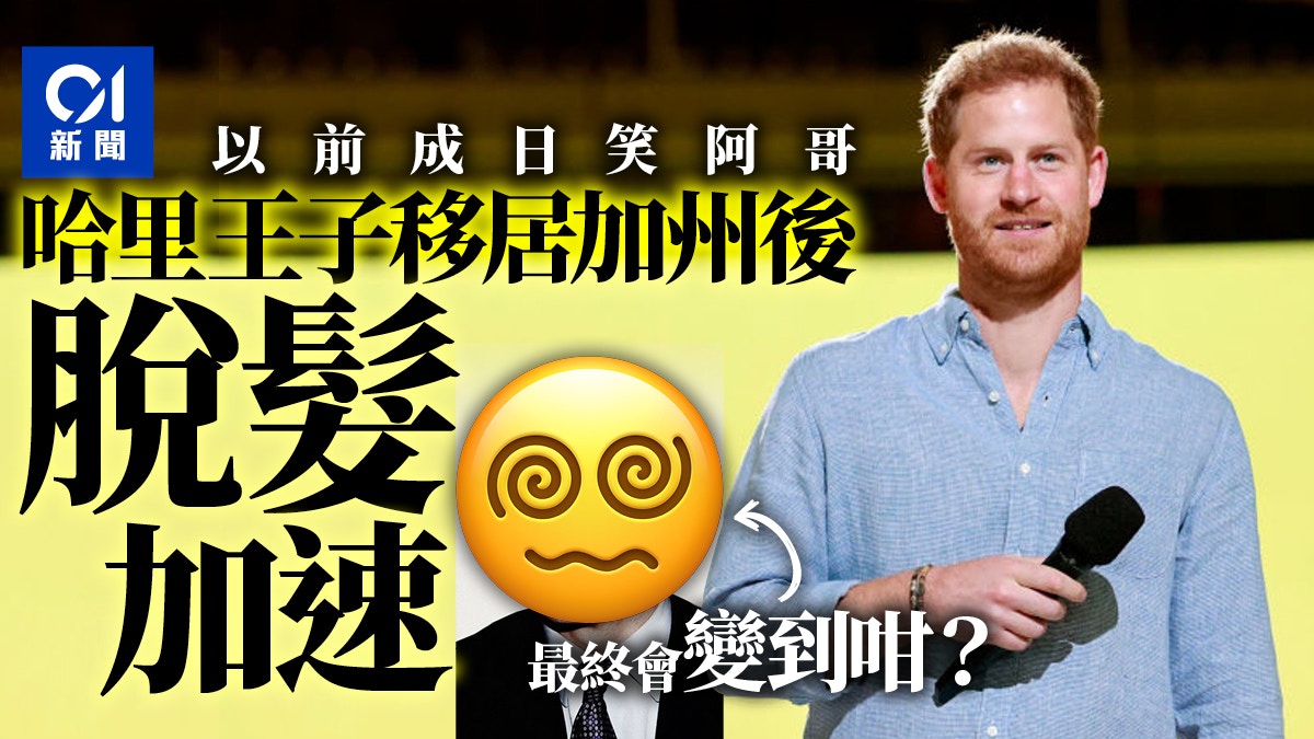英國王室︱哈里王子脫髮疑加速　醫生勸盡快治療否則50歲變禿頭