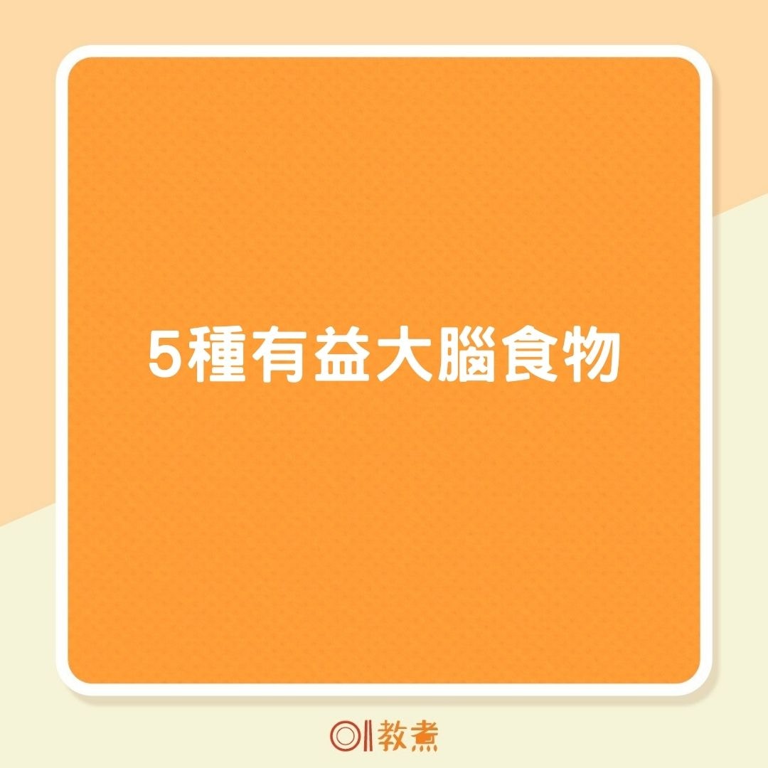 5種有益大腦食物（01製圖）