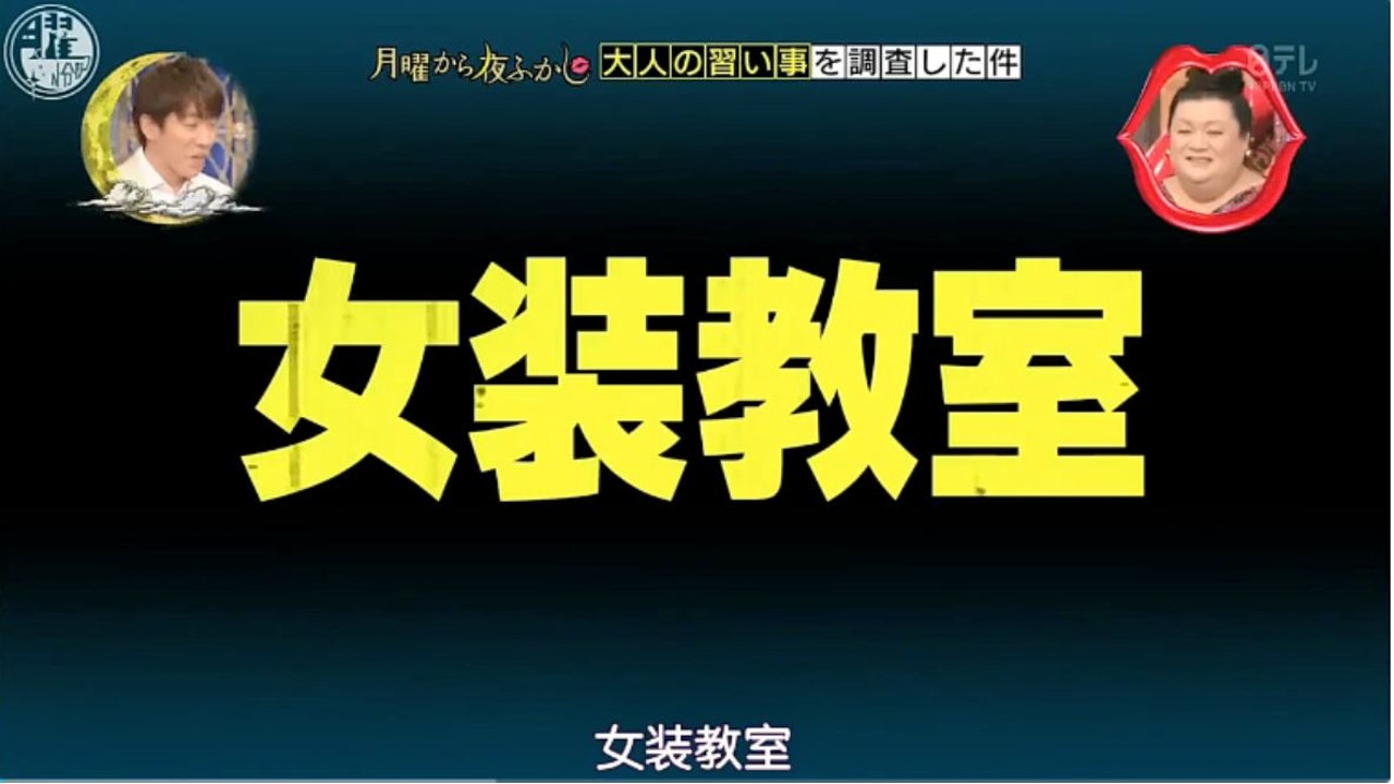 傳説中的女裝教室 (《月曜夜未央》節目截圖) 傳説中的女裝教室 (《月曜夜未央》節目截圖)