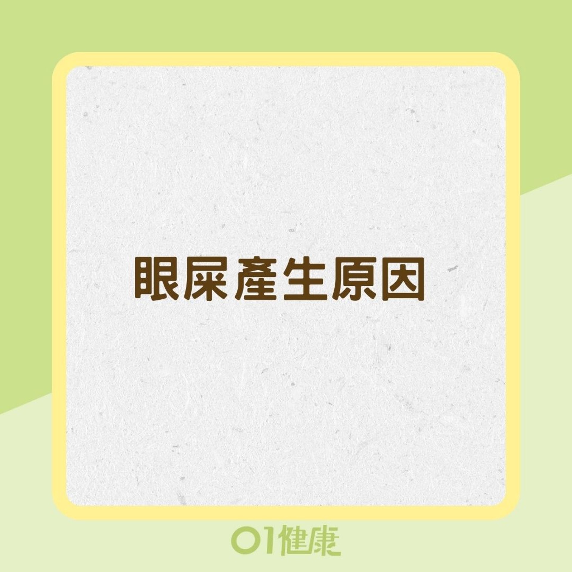 眼屎產生原因(01製圖) 眼屎產生原因(01製圖)