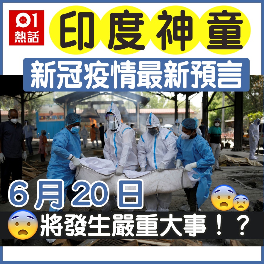 å°åº¦ç¥žç«¥é è¨€6æœˆ20æ—¥å°‡æœ‰åš´é‡å¤§äº‹ è­¦å'Šé—œæ³¨2æ™‚é–