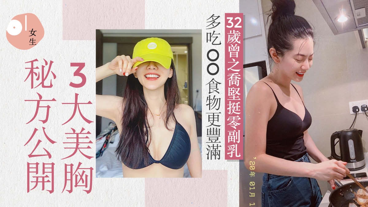 曾之喬無私分享零副乳傲人D Cup三大秘訣　保養乳房不外擴不下垂