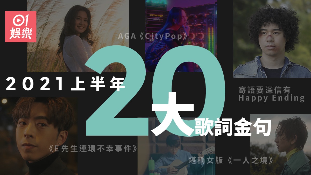 21上半年句最 上腦 歌詞曾比特唱出失戀後撕心裂肺的痛 香港01 眾樂迷 21上半年句最 上腦 歌詞曾比特唱出失戀後撕心裂肺的痛 香港01 眾樂迷