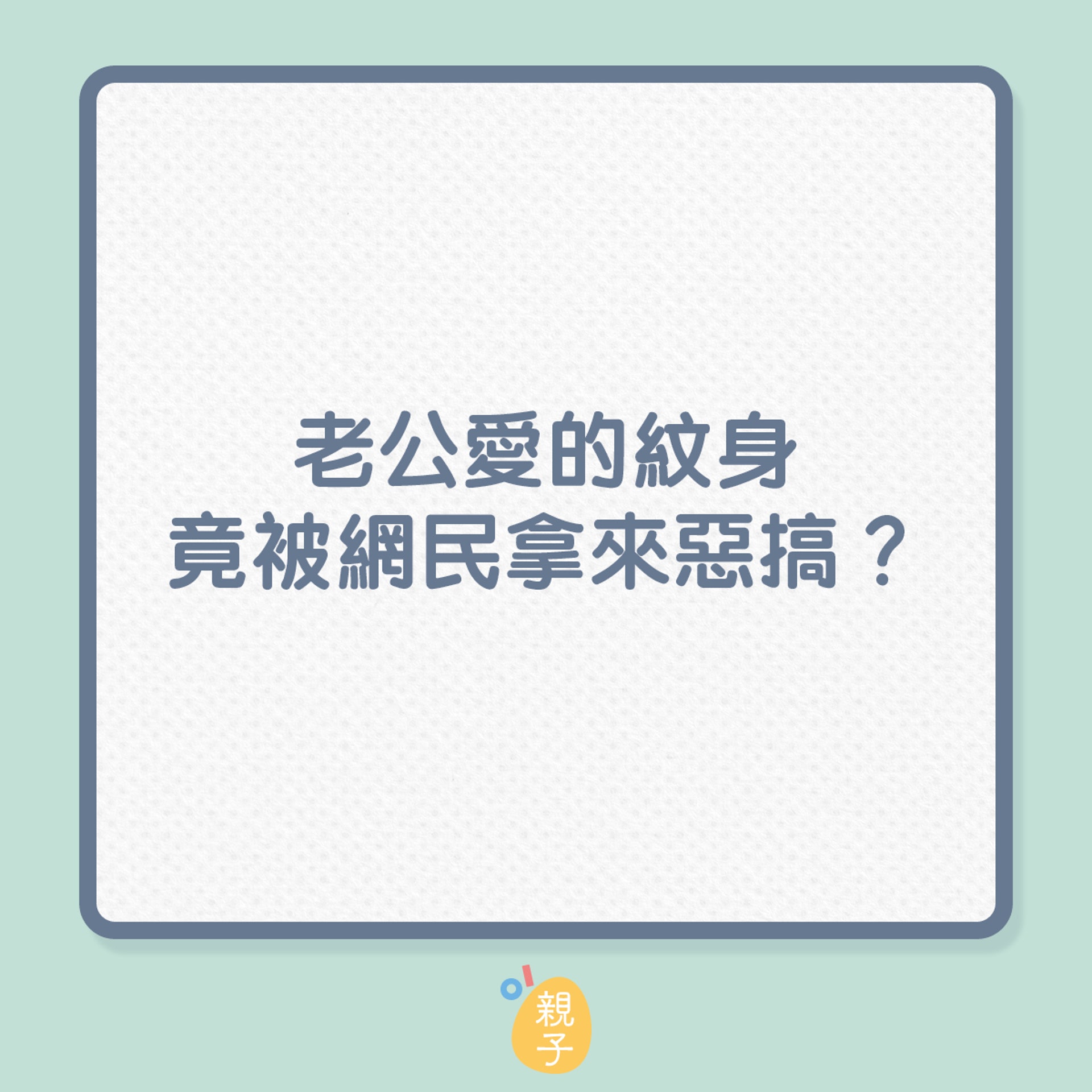 老公愛的紋身竟被網民拿來惡搞?(01製圖) 老公愛的紋身竟被網民拿來惡搞?(01製圖)