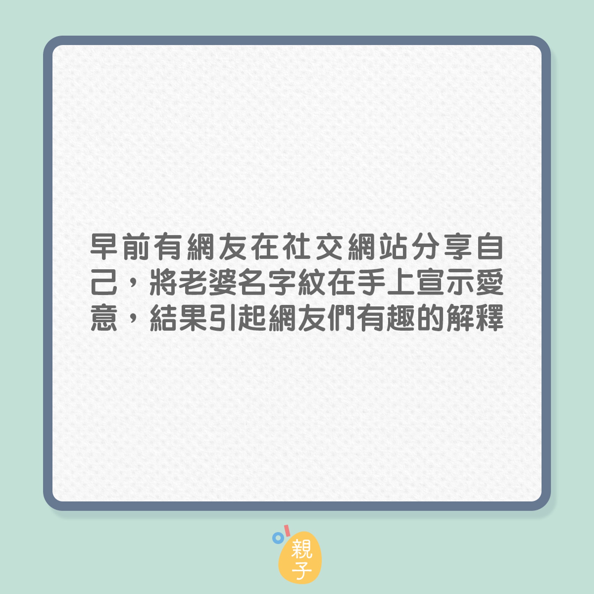 老公愛的紋身竟被網民拿來惡搞?(01製圖) 老公愛的紋身竟被網民拿來惡搞?(01製圖)
