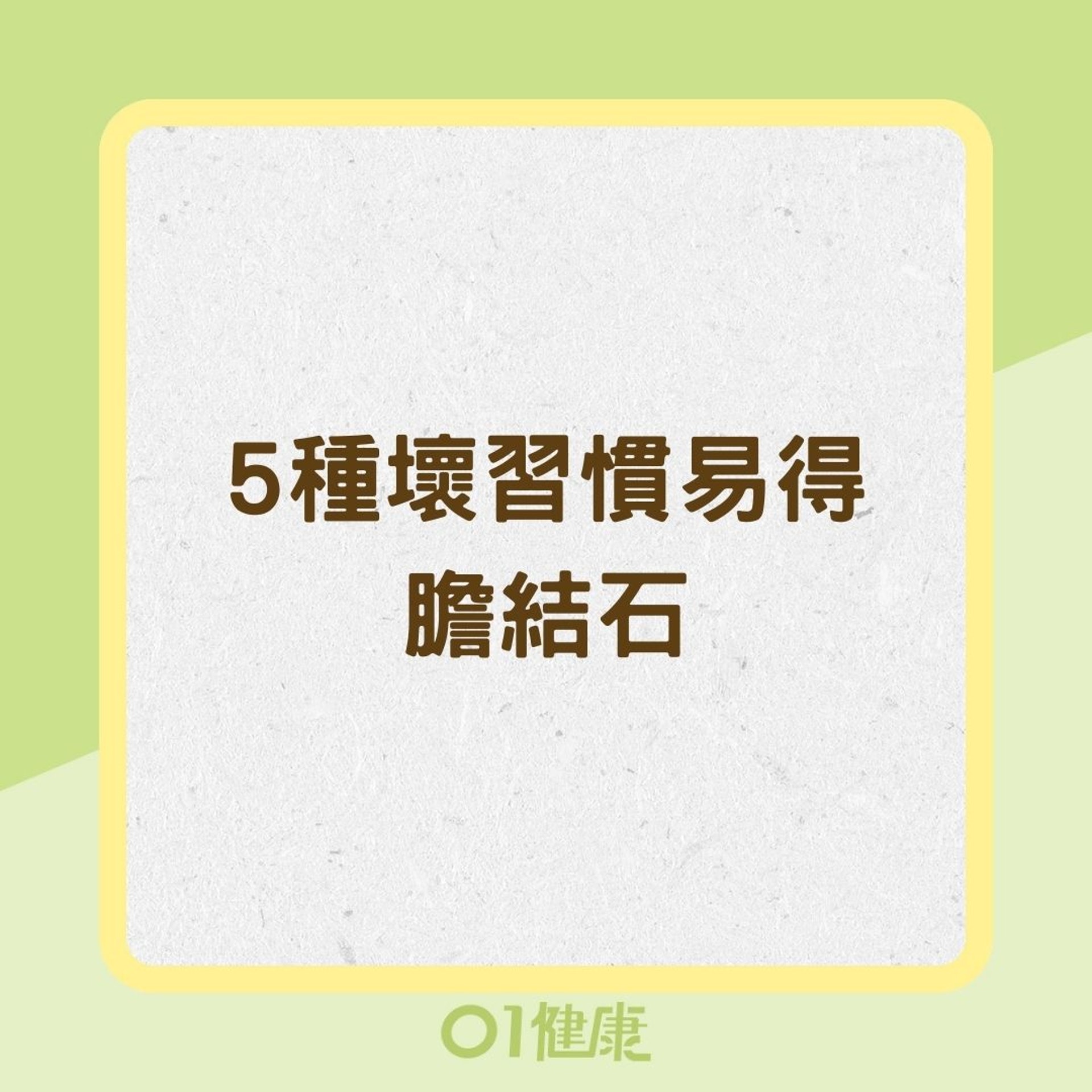 5種壞習慣易得膽結石（01製圖）