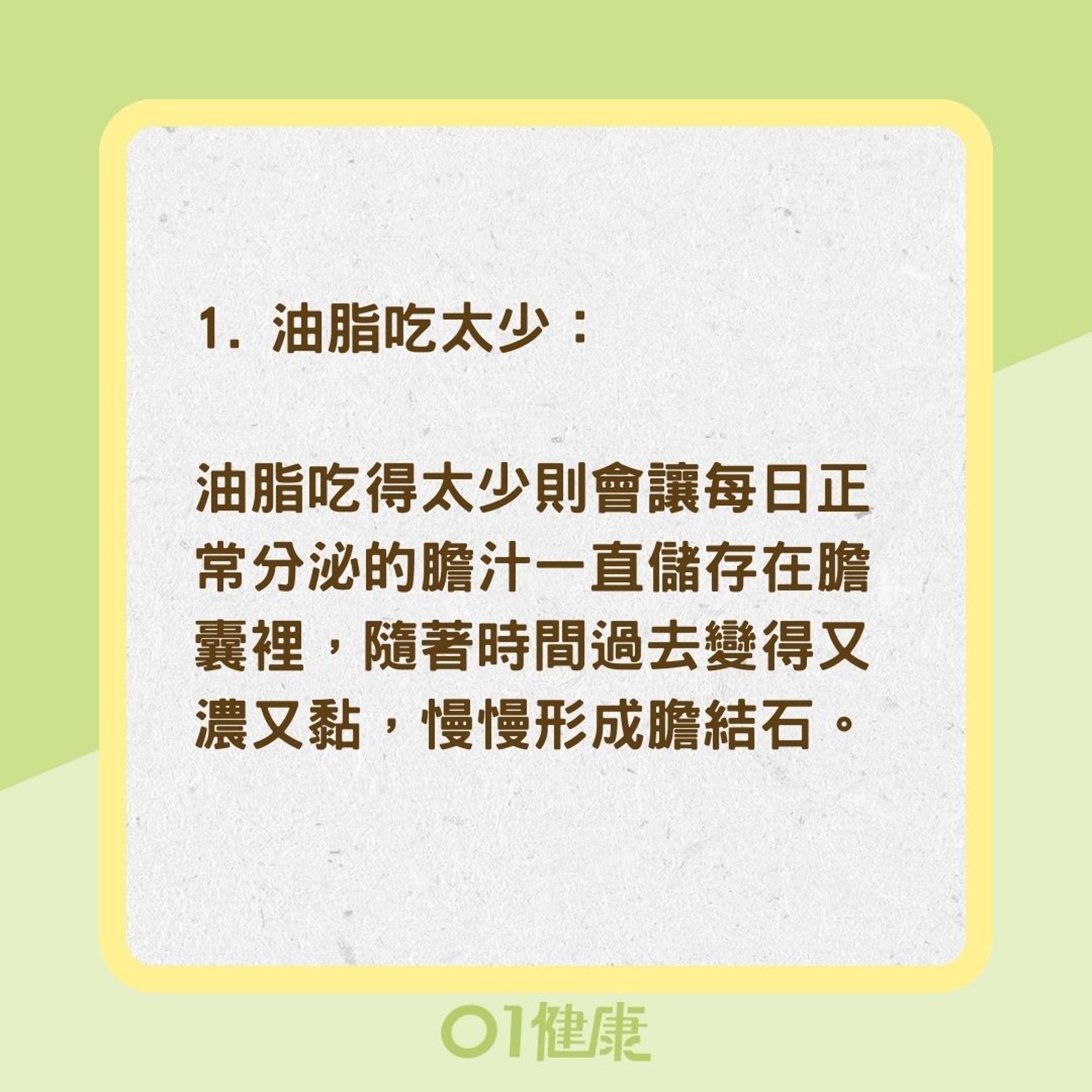 5種壞習慣易得膽結石（01製圖）