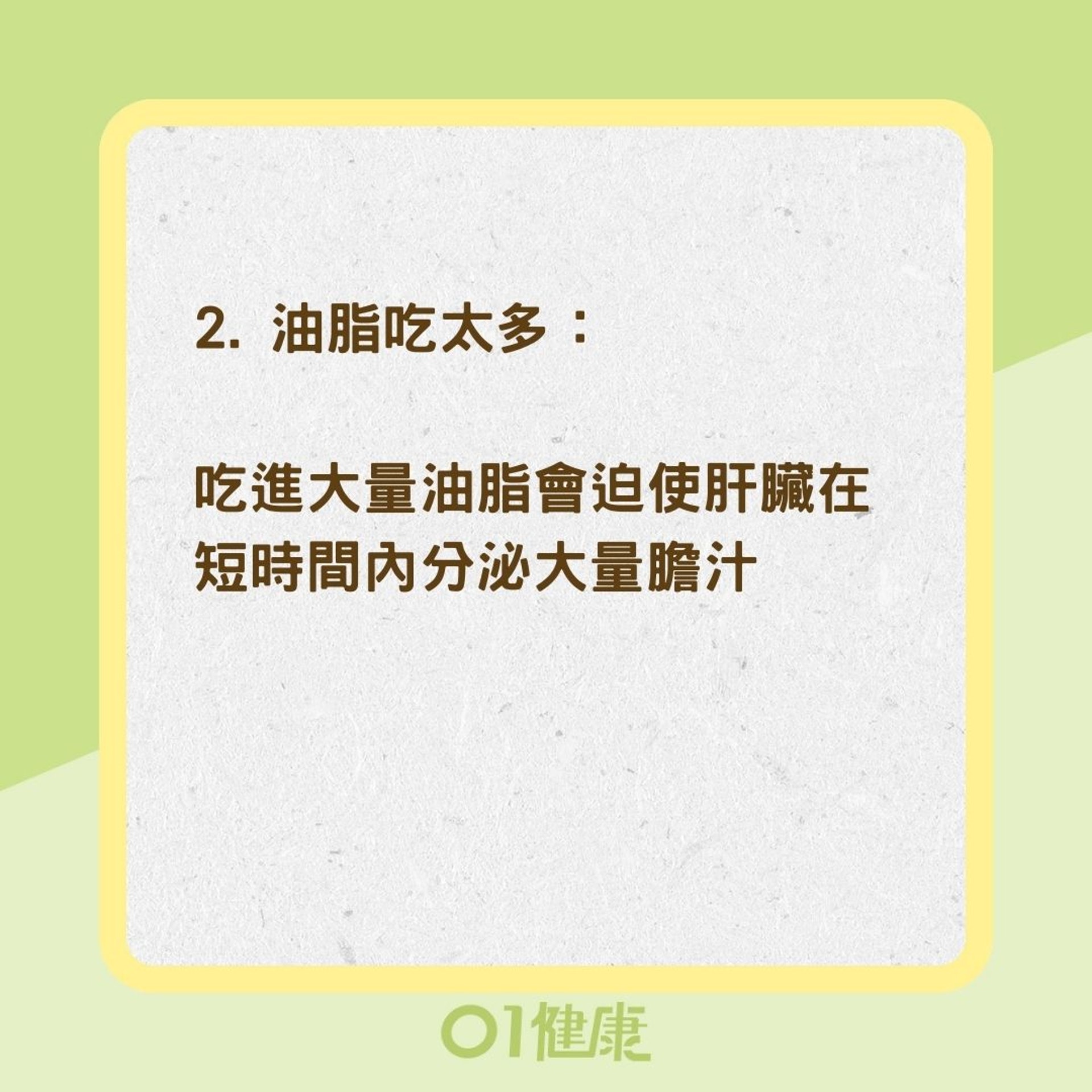 5種壞習慣易得膽結石（01製圖）