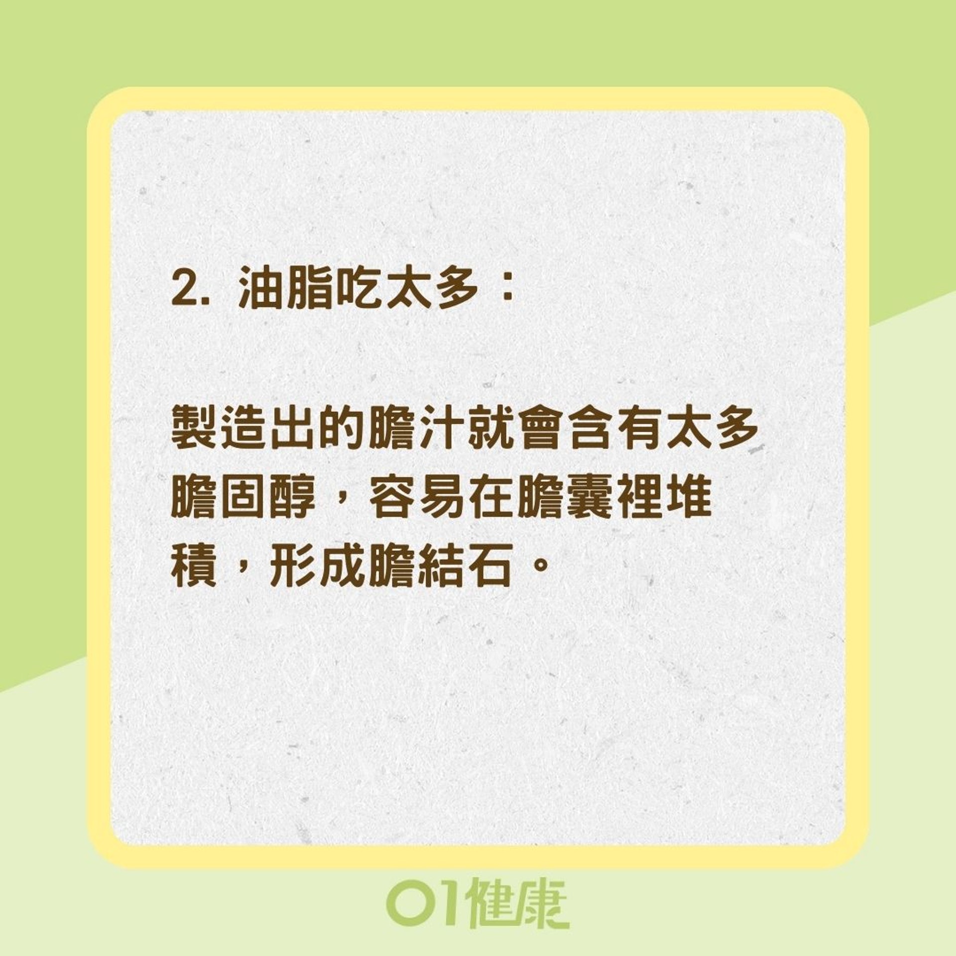 5種壞習慣易得膽結石（01製圖）