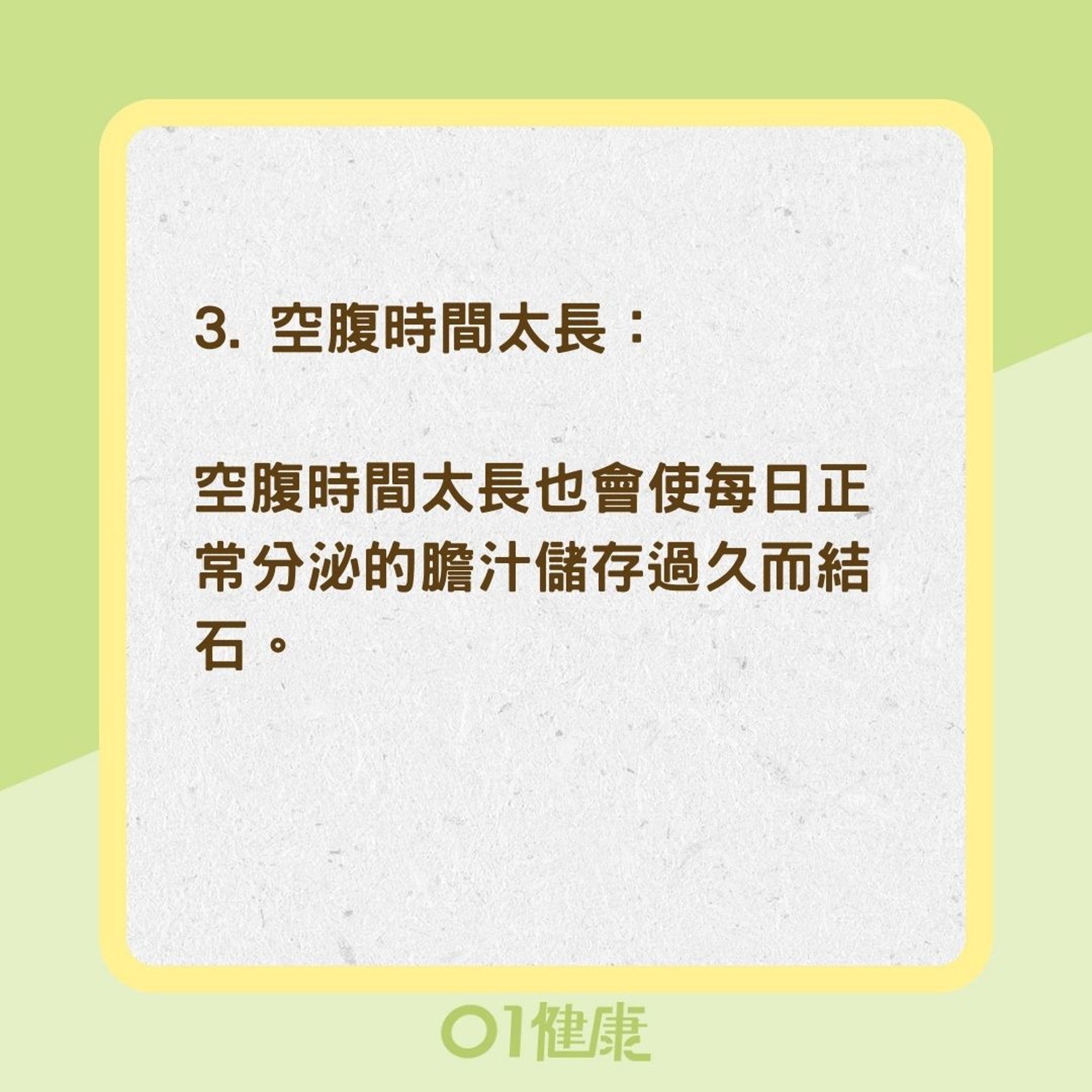 5種壞習慣易得膽結石（01製圖）