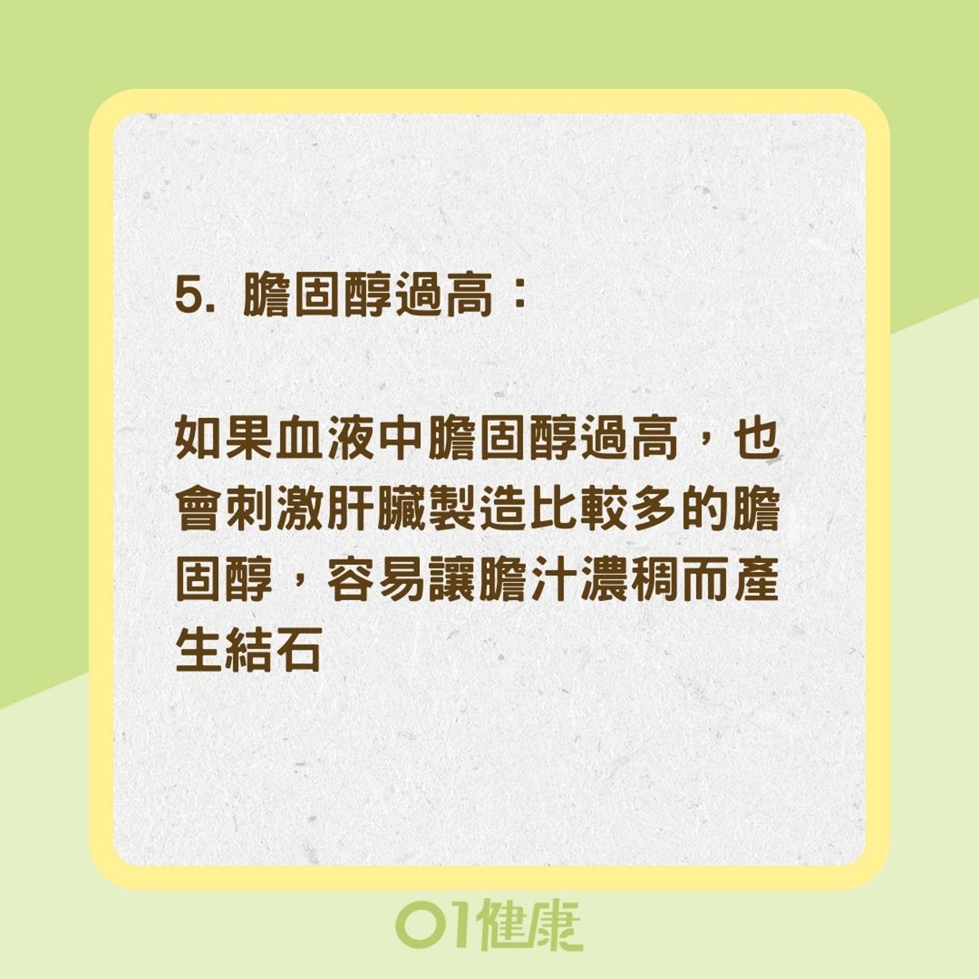 5種壞習慣易得膽結石（01製圖）