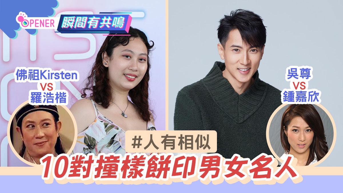 佛祖港姐被封東涌羅浩楷10對撞樣男女名人 大軍阿冰 思貝達哥 佛祖港姐被封東涌羅浩楷10對撞樣男女名人 大軍阿冰 思貝達哥