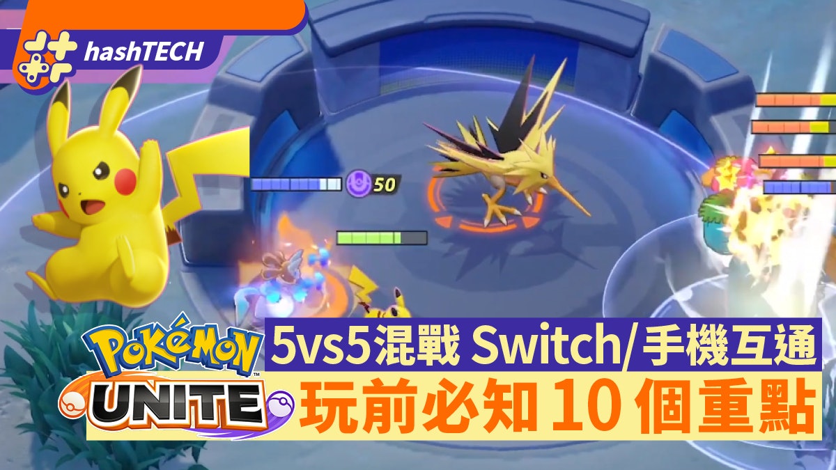 Pokemon Unite|手遊/Switch免費玩 5VS5玩法似LOL?10重點必知 Pokemon Unite|手遊/Switch免費玩 5VS5玩法似LOL?10重點必知
