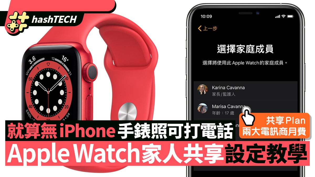 Apple Watch家人共享設定教學 學識後無需iPhone可撥電話/傳訊息 Apple Watch家人共享設定教學 學識後無需iPhone可撥電話/傳訊息