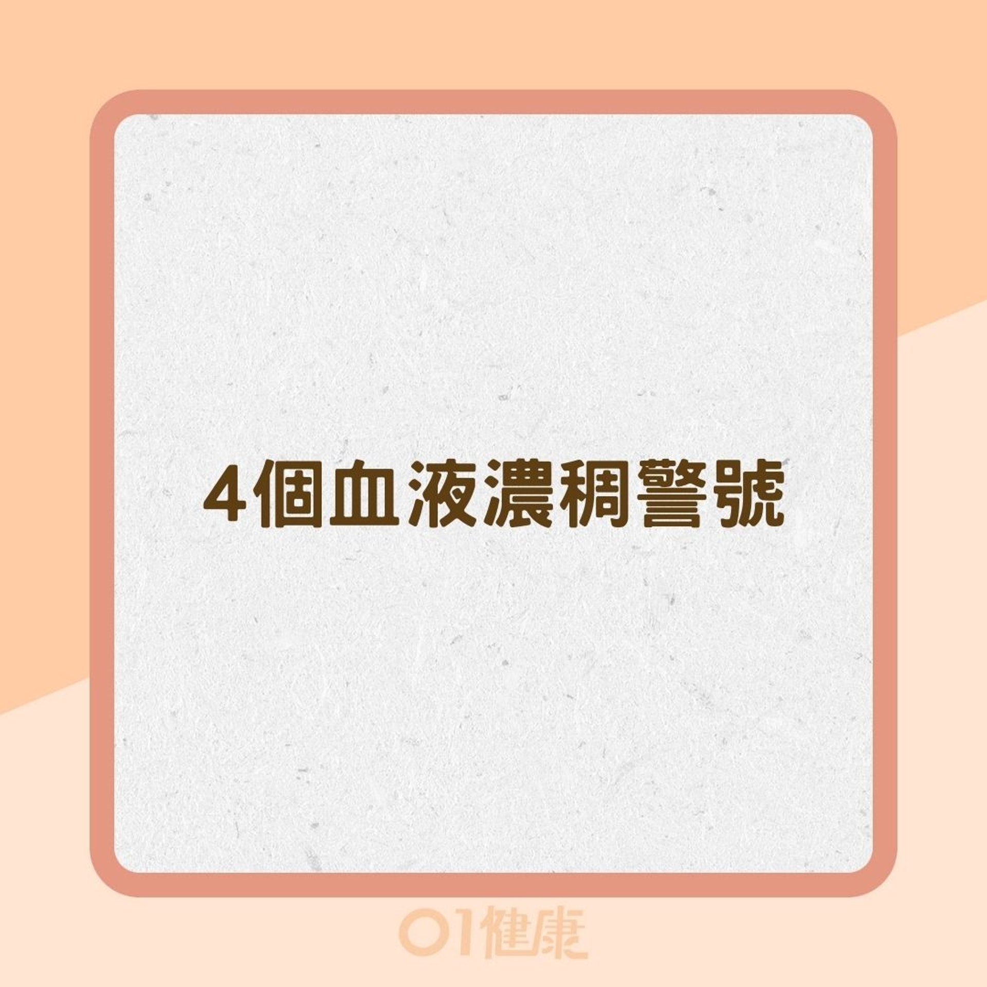 4個血液濃稠警號(01製圖) 4個血液濃稠警號(01製圖)