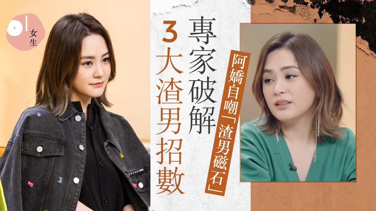 阿嬌愛情至上自嘲 渣男磁石 專家拆解隱性渣男3招常用技倆 香港01 談情說性