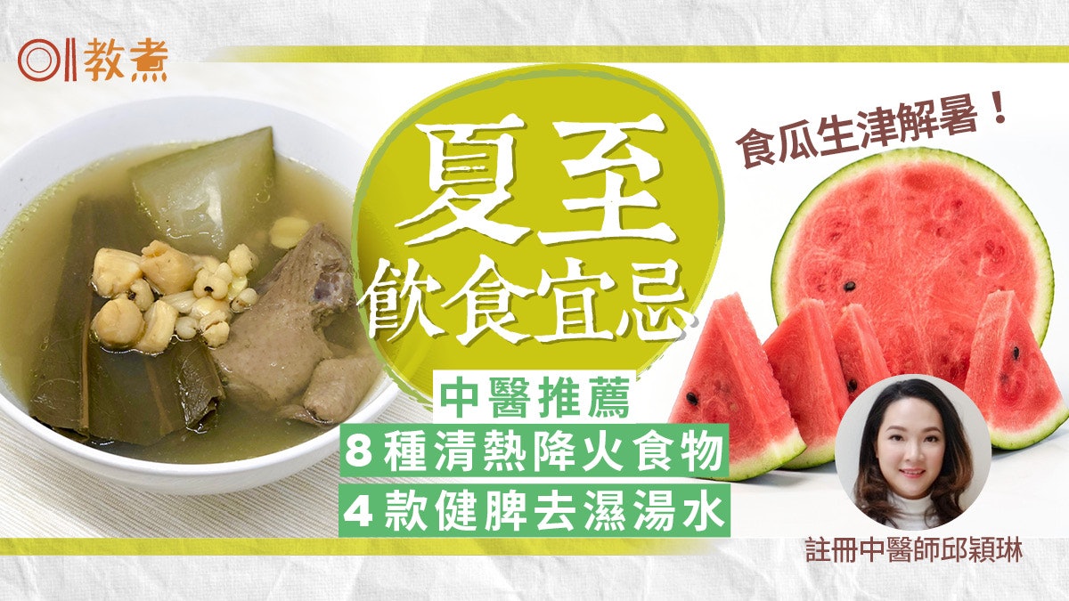 夏至節氣宜忌|西瓜山楂8食物清熱解暑 4湯水健脾去濕忌濃味煎炸 夏至節氣宜忌|西瓜山楂8食物清熱解暑 4湯水健脾去濕忌濃味煎炸