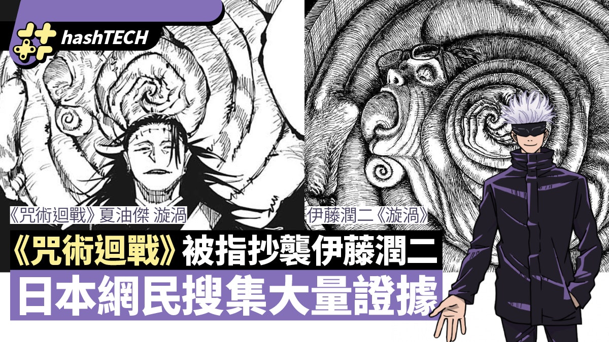 咒術迴戰被指抄襲伊藤潤二 網民搜證據 Hunter名場面似曾相識 咒術迴戰被指抄襲伊藤潤二 網民搜證據 Hunter名場面似曾相識