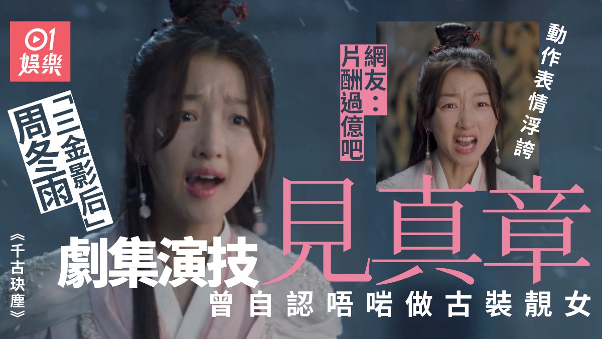 【千古玦塵】周冬雨身型樣貌難以支撐仙女角色 網友:似天山童姥 【千古玦塵】周冬雨身型樣貌難以支撐仙女角色 網友:似天山童姥