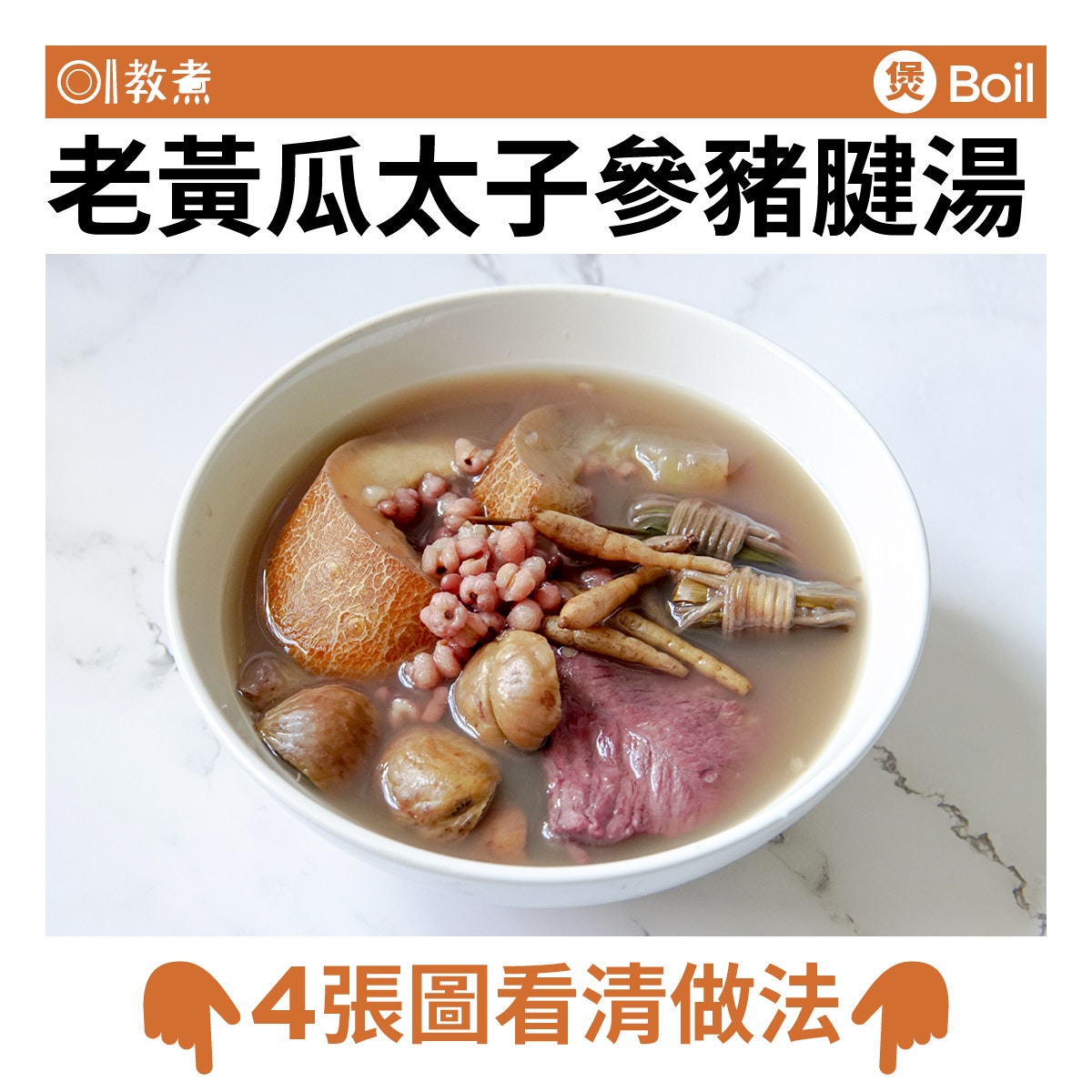 老黃瓜太子參豬腱湯食譜