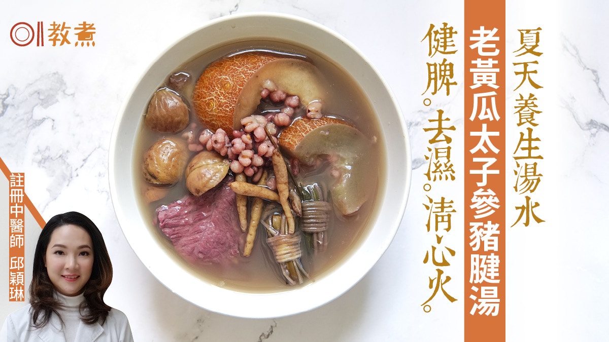 夏天湯水食譜｜老黃瓜太子參豬腱湯健脾去濕　燈心草不宜全棵用？