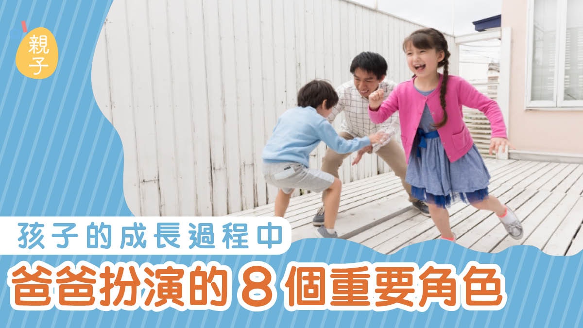父親節 爸爸在孩子成長過程中扮演的8個重要角色 譚鴻昌