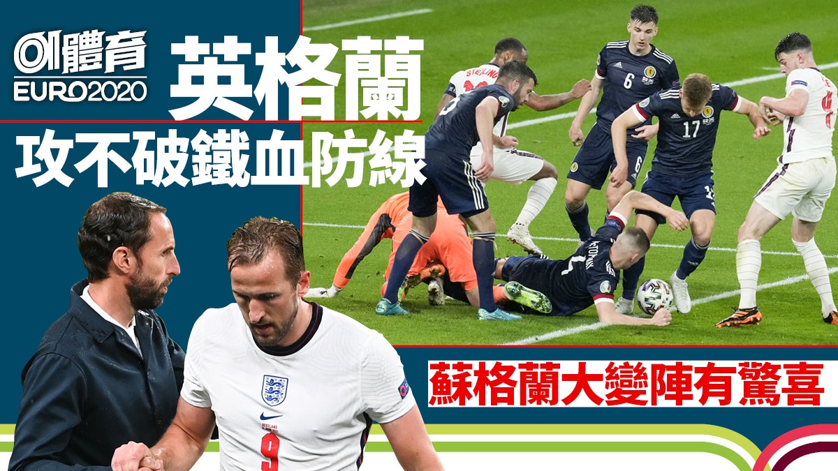 歐國盃|英格蘭啞火史東斯頭槌中柱 蘇格蘭部署得宜踢出精彩一戰 歐國盃|英格蘭啞火史東斯頭槌中柱 蘇格蘭部署得宜踢出精彩一戰