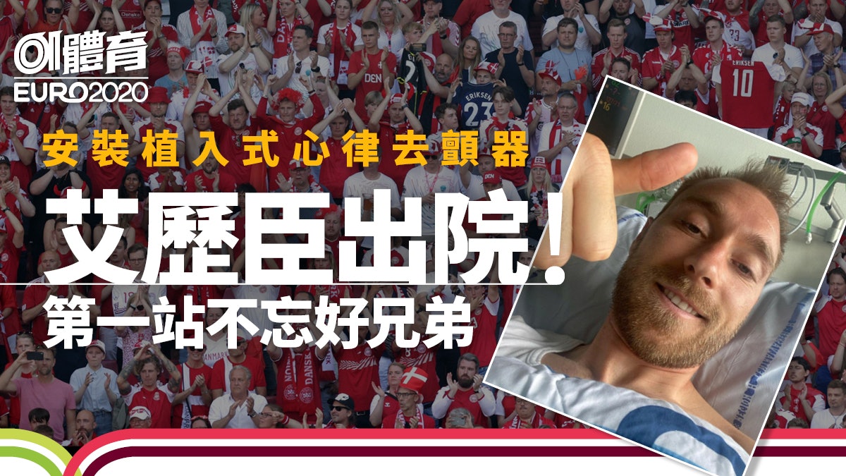 歐國盃|基斯甸艾歷臣留醫7日後出院 回家前先趕去一個重要地方 歐國盃|基斯甸艾歷臣留醫7日後出院 回家前先趕去一個重要地方