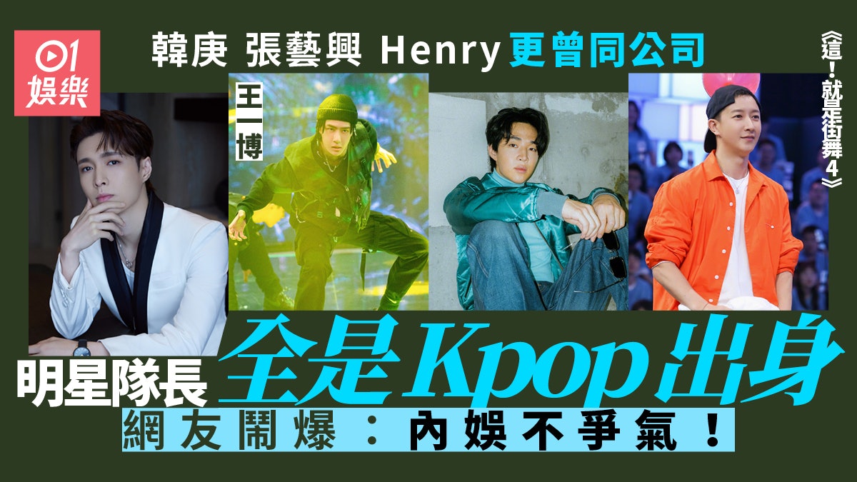 這就是街舞4 王一博張藝興留任4位隊長全kpop出身引網友爭議 香港01 即時娛樂 這就是街舞4 王一博張藝興留任4位隊長全kpop出身引網友爭議 香港01 即時娛樂