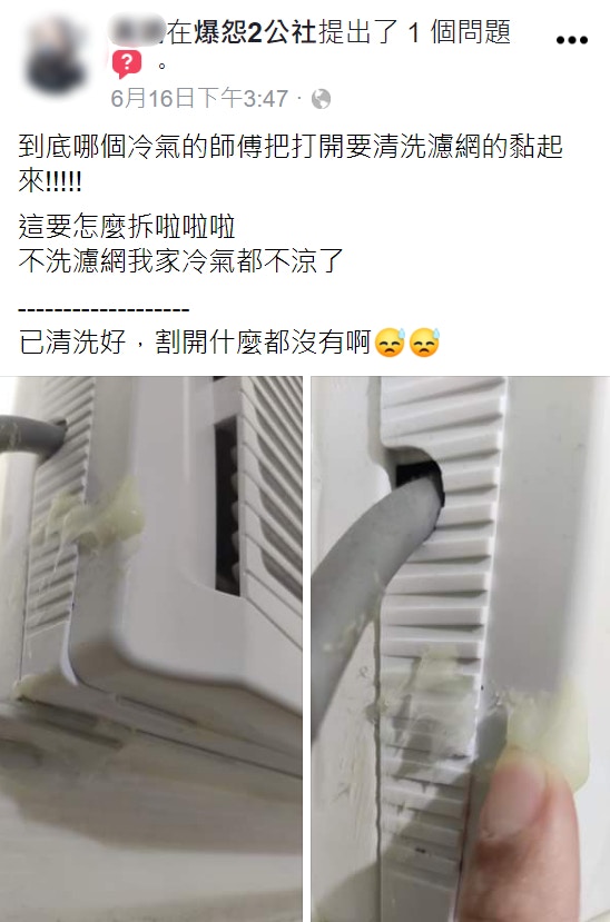 一名女網友在《爆怨2公社》發文指出，最近發現家裡冷氣不冷，決定要拆洗濾網看看，結果才發現冷氣師傅把外殼黏住，根本沒辦法拆下濾網。（FB@爆怨2公社）
