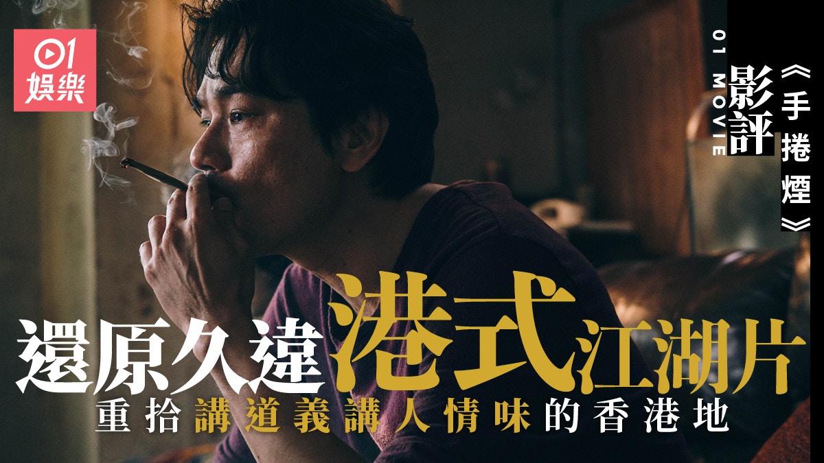 《手捲煙》影評︱重回港產片江湖世界　體驗林家棟裡裡內內的義