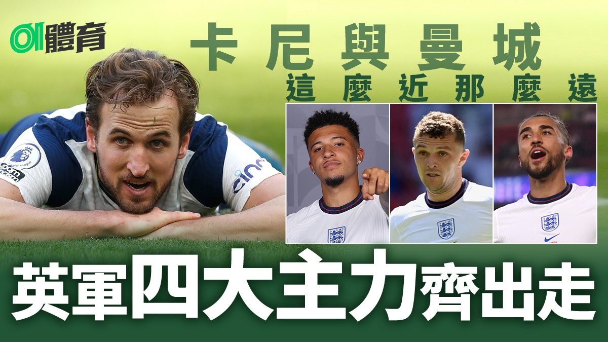 足球轉會︱豪門齊搶英格蘭國腳　曼城出9位數字買卡尼　皇馬搶DCL