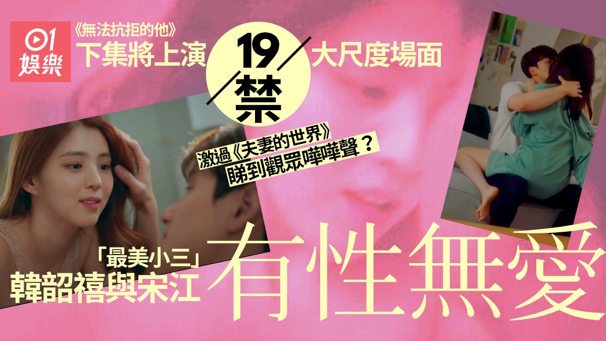 韓韶禧《夫妻的世界》後再拍大尺度場面　新劇坐宋江大髀激吻