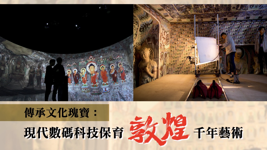 傳承文化瑰寶 現代數碼科技保育敦煌千年藝術 香港01 藝文中國 傳承文化瑰寶 現代數碼科技保育敦煌千年藝術 香港01 藝文中國