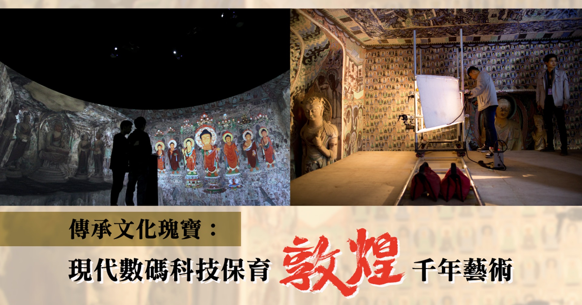 傳承文化瑰寶 現代數碼科技保育敦煌千年藝術 香港01 藝文中國 傳承文化瑰寶 現代數碼科技保育敦煌千年藝術 香港01 藝文中國