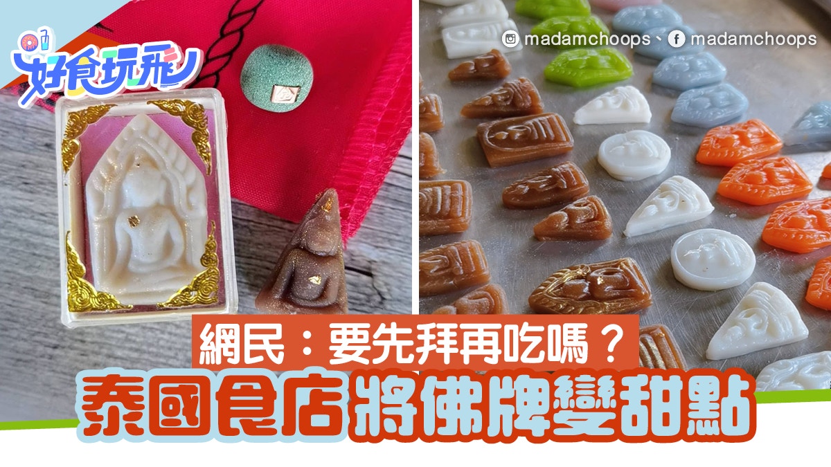 泰有創意！泰國食店將佛牌製成甜點搶商機　網友：要先拜再吃嗎？