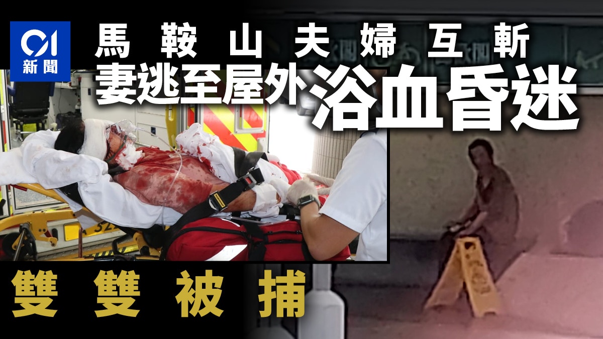 优享资讯 马鞍山夫妇持刀互斩两败俱伤同被捕