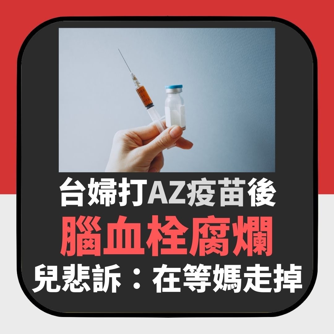 【相關文章】洗腎台婦打AZ疫苗後腦血栓腐爛　兒控訴：在等媽走掉（01製圖）