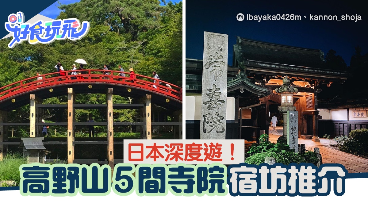 日本深度遊 到高野山住一晚 5間寺院宿坊推薦必試精進料理