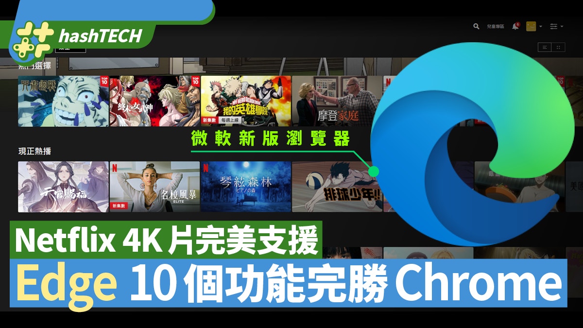 Microsoft Edge比Chrome更好　睇Netflix支援4K　10個原因要轉會