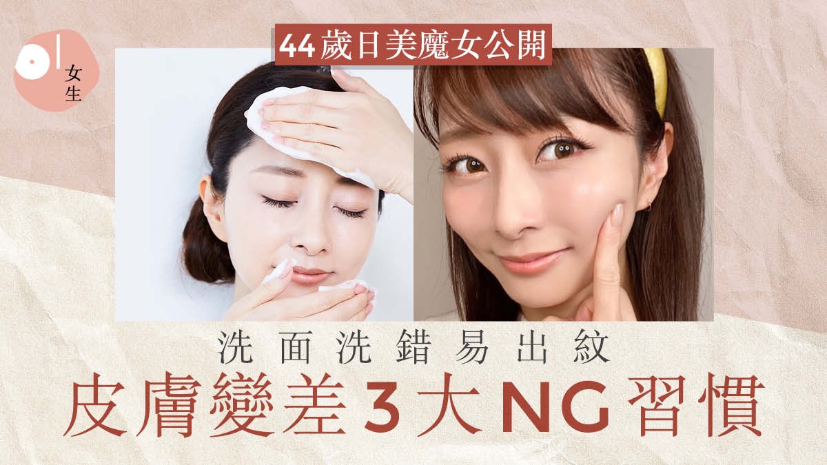 日本44歲美魔女逆齡護膚法戒3大傷皮膚習慣8成人洗臉做錯這步 香港01 美容手帳