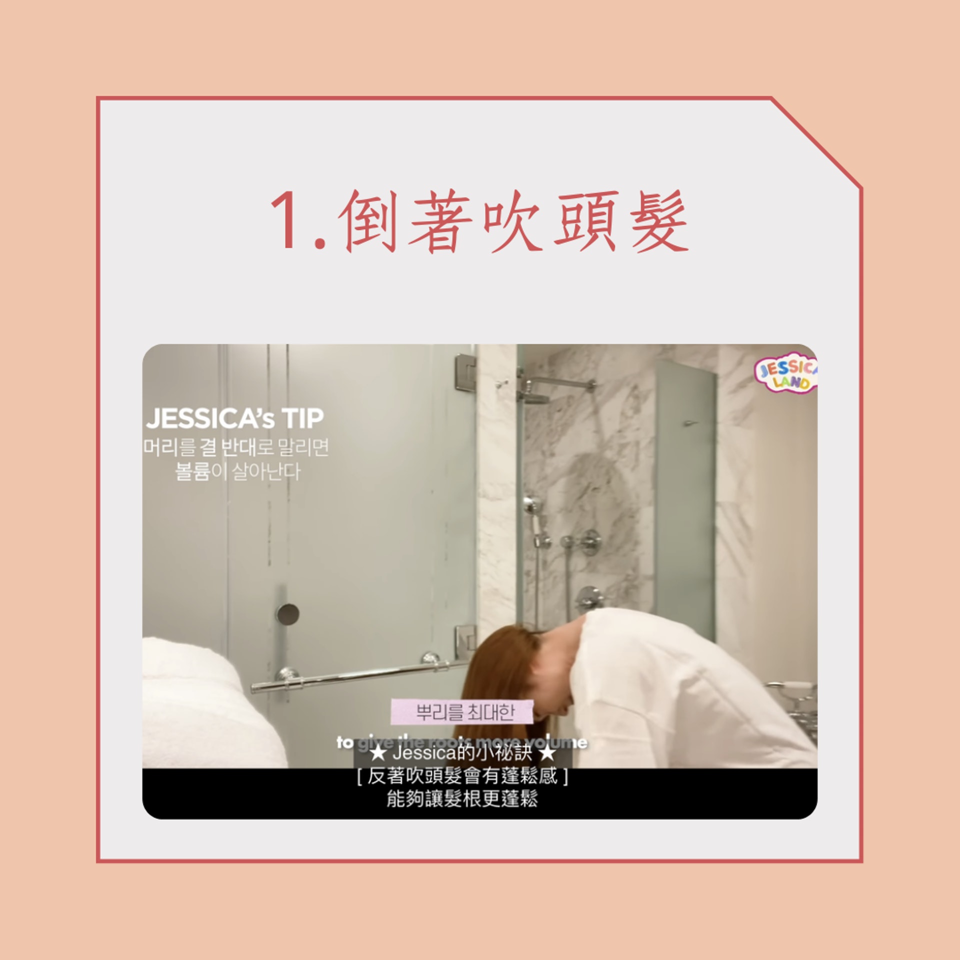 Jessica鄭秀妍讓細軟髮蓬鬆的5的秘訣(Youtube@Jessica Jung;01製圖) Jessica鄭秀妍讓細軟髮蓬鬆的5的秘訣(Youtube@Jessica Jung;01製圖)