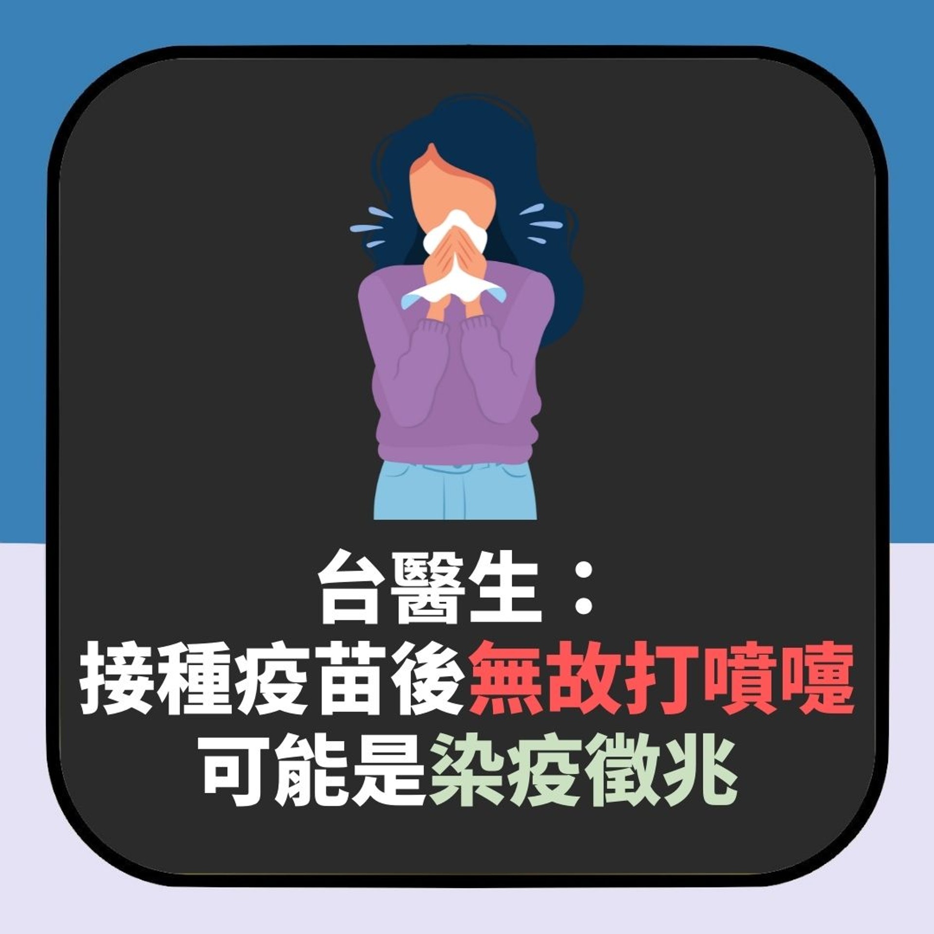 打噴嚏也是「染疫警訊」?台醫生指或是徵兆:僅限已接種疫苗的人(01製圖) 打噴嚏也是「染疫警訊」?台醫生指或是徵兆:僅限已接種疫苗的人(01製圖)